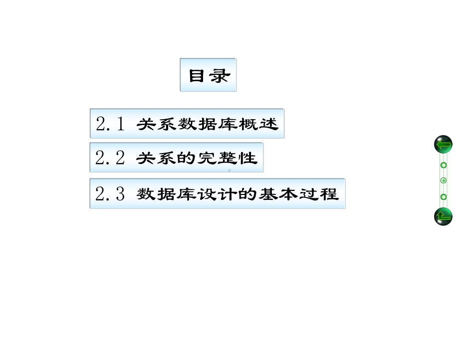 第二章-关系数据库理论课件.ppt_第2页