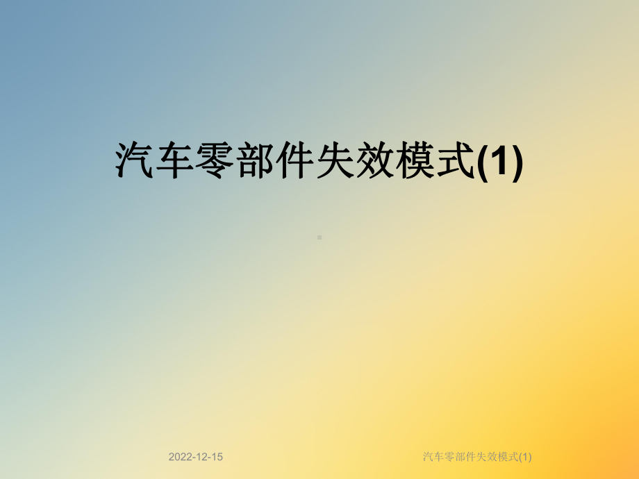 汽车零部件失效模式课件1.ppt_第1页