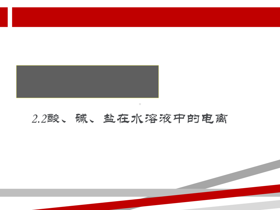 必修一酸碱盐在水溶液中的电离课件.ppt_第1页