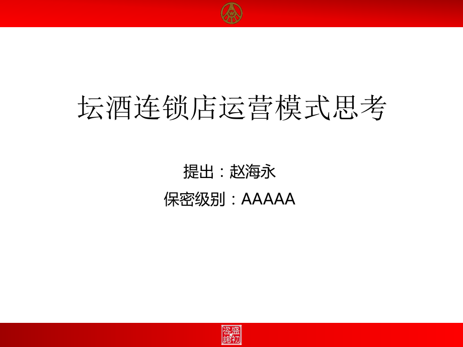 坛酒连锁店运营模式思考课件.ppt_第1页