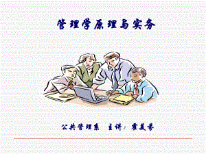 管理学原理与实务教学课件.ppt