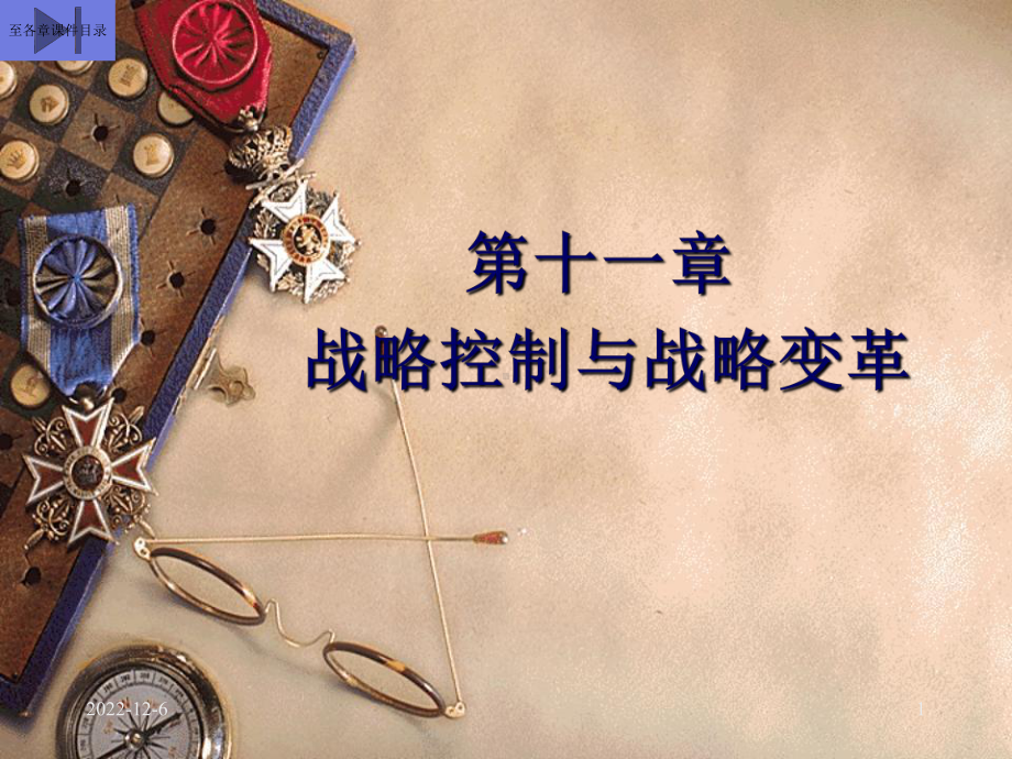 战略管理讲解课件.ppt_第1页