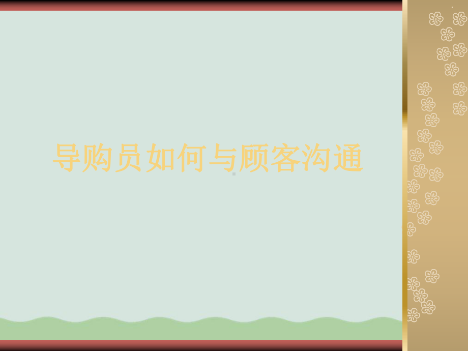 导购员怎样与顾客沟通课件.ppt_第1页