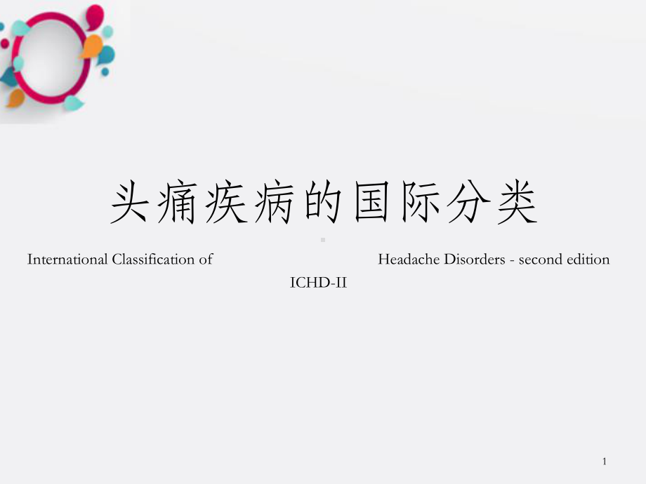 头痛疾病的国际分类OK课件.ppt_第1页