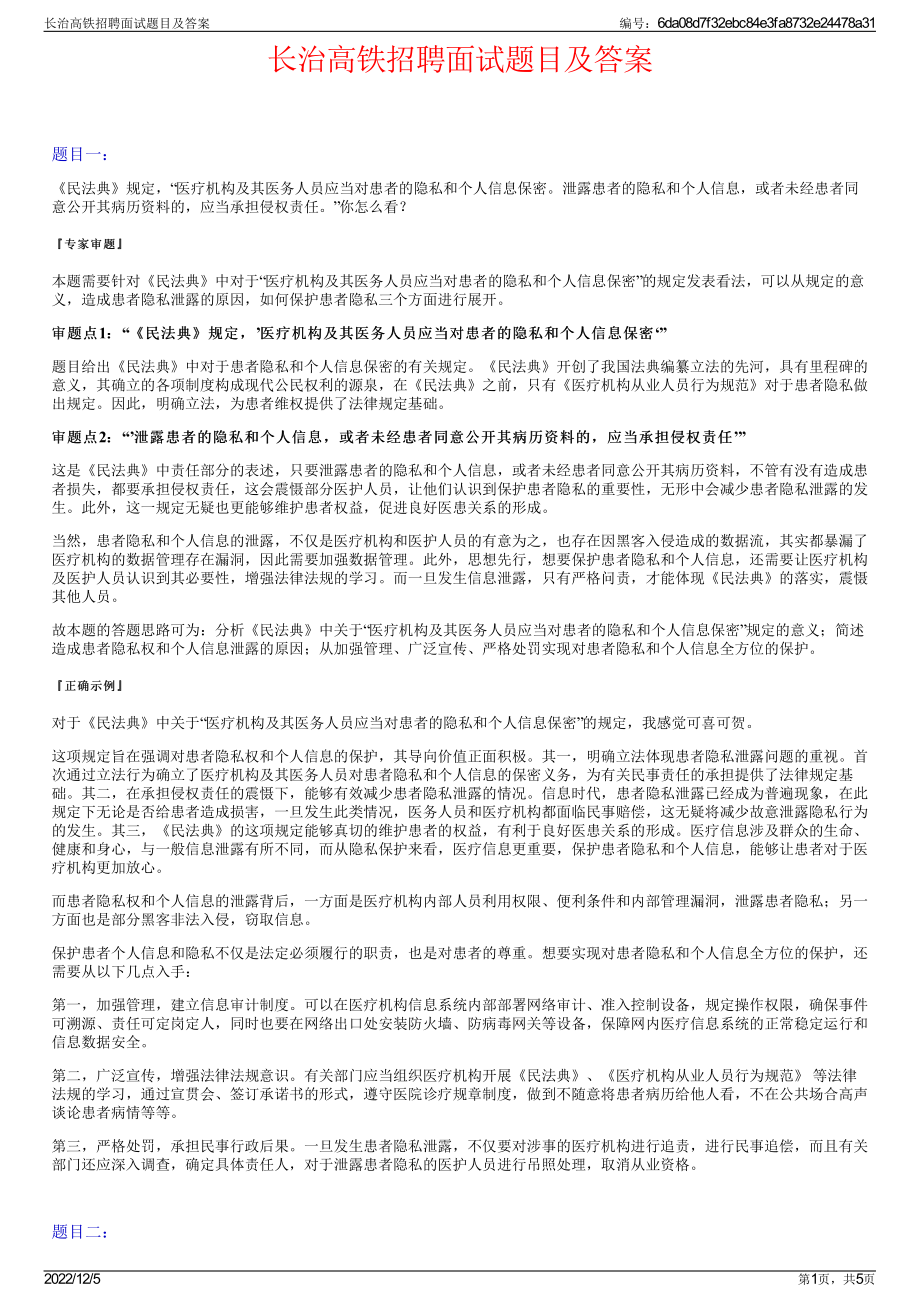 长治高铁招聘面试题目及答案.pdf_第1页