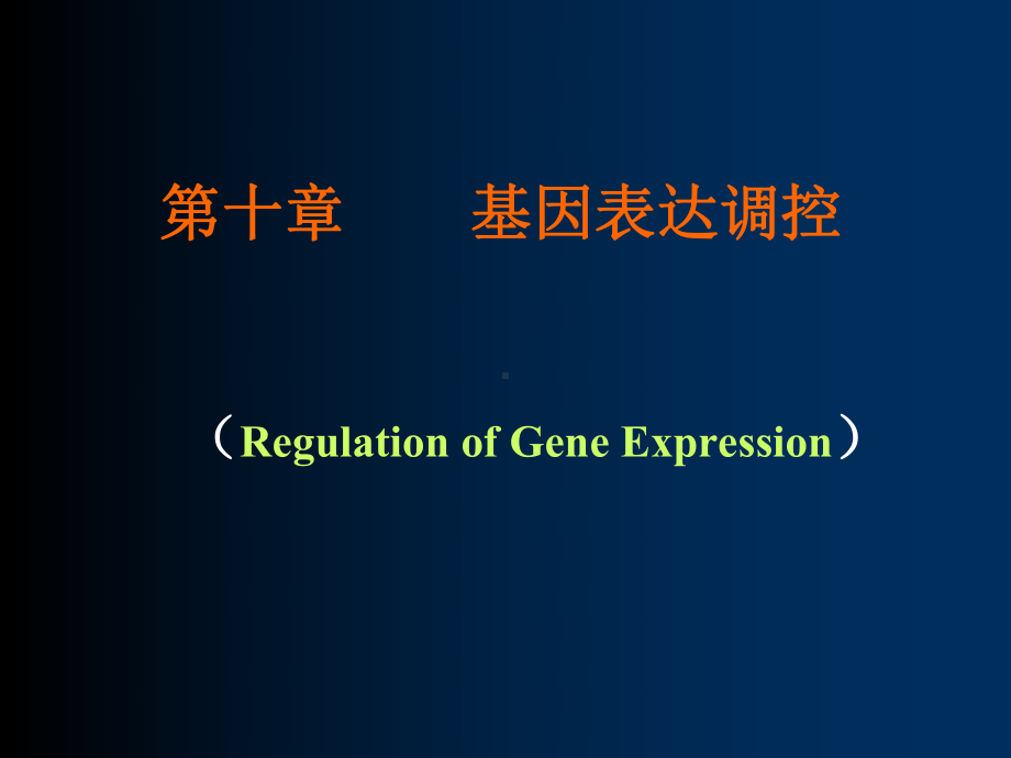 分子生物学-10基因表达调控课件.ppt_第1页