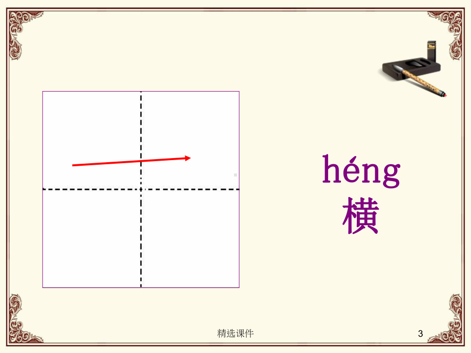 汉字基本笔画教学课件.ppt_第3页