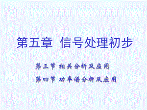 机械工程测试技术基础信号处理初步课件.ppt