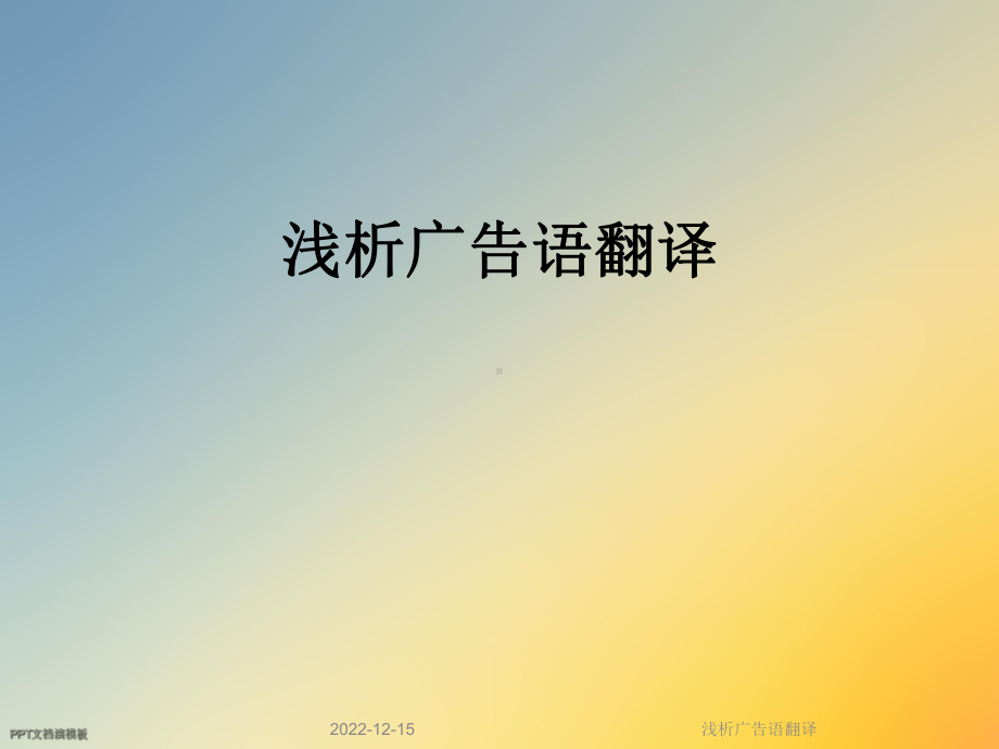 浅析广告语翻译课件.ppt_第1页