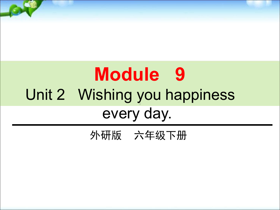 六年级下册英语课件-M9U2-Wishing-you-happiness-every-day｜外研社.ppt（纯ppt,可能不含音视频素材文件）_第1页