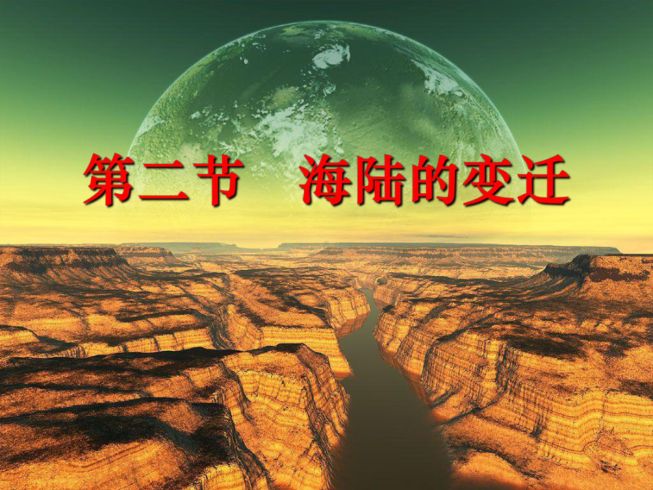 粤人版七年级地理上册32《海洋与陆地的变迁》课件.ppt_第1页