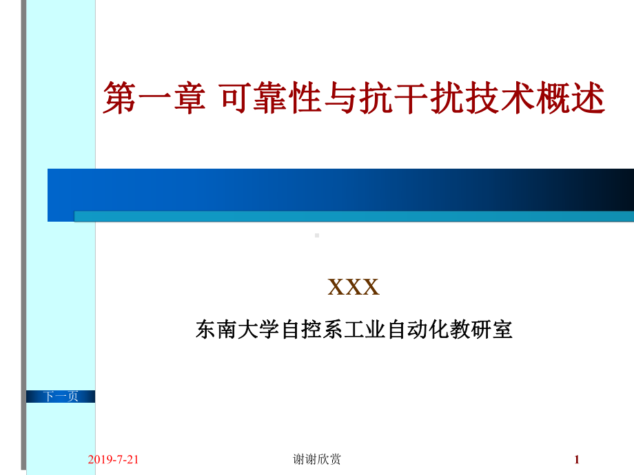 可靠性与抗干扰技术概述课件.pptx_第1页