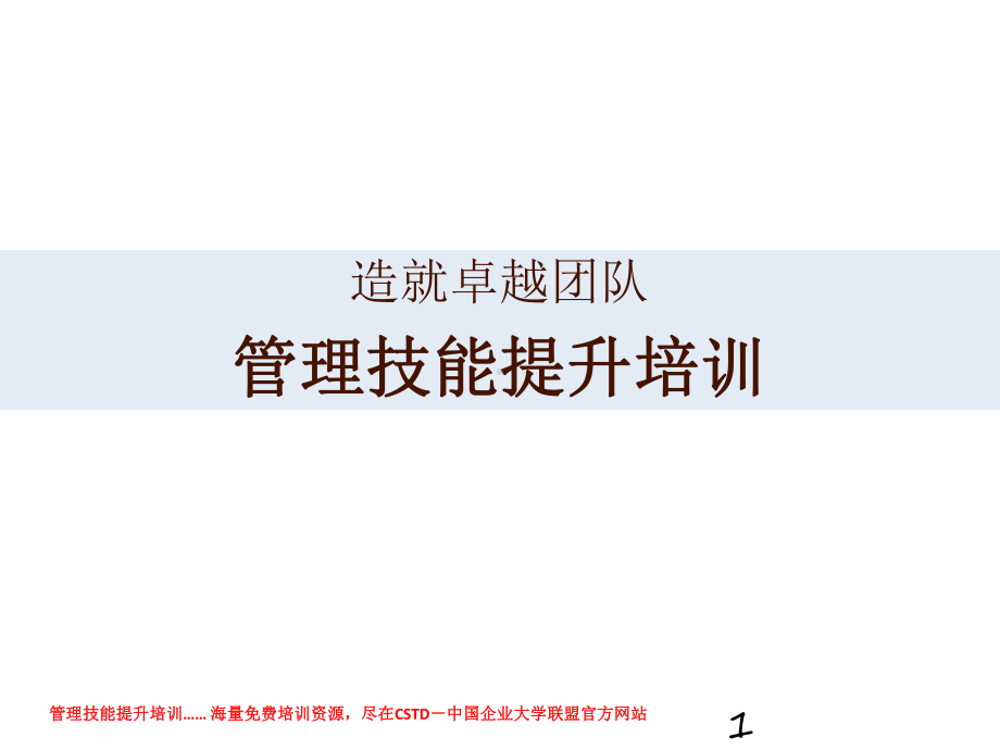 管理技能提升培训课件.ppt_第1页