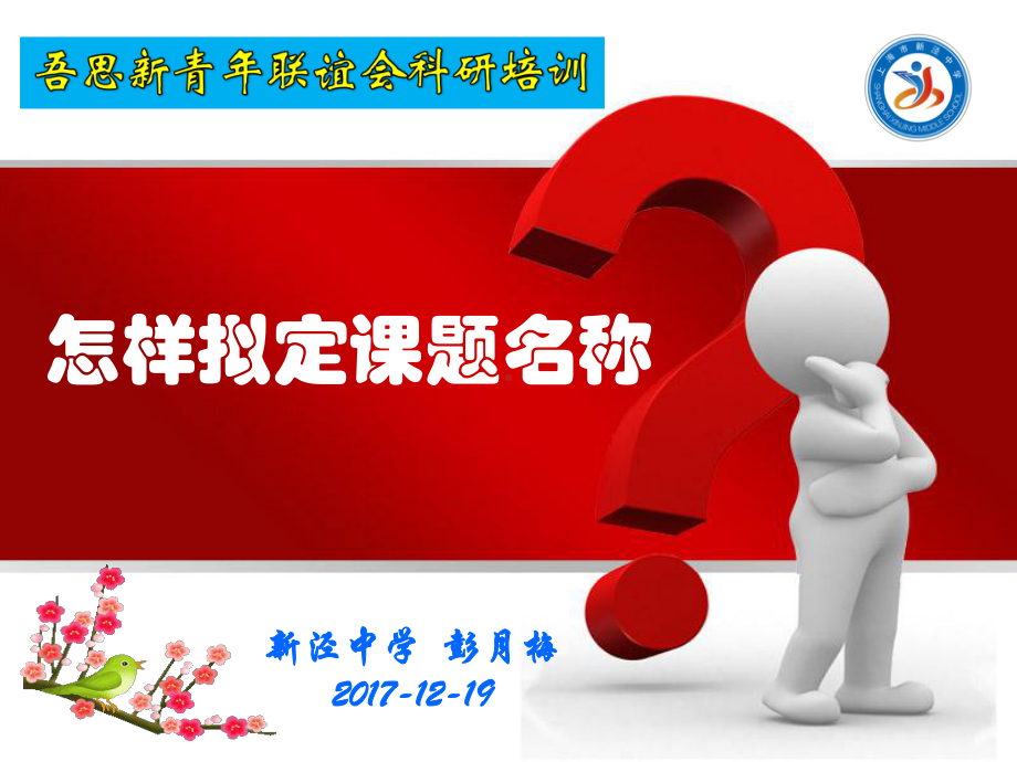 教育叙事研究-上海新泾中学课件.ppt_第1页