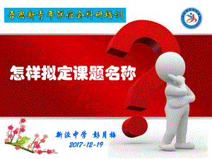 教育叙事研究-上海新泾中学课件.ppt