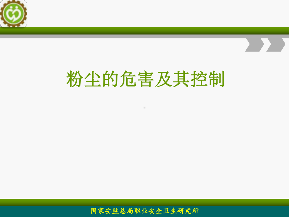 粉尘的危害及其控制分析课件.ppt_第1页