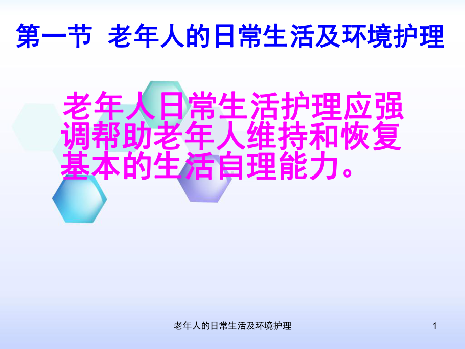 老年人的日常生活及环境护理课件.ppt_第1页