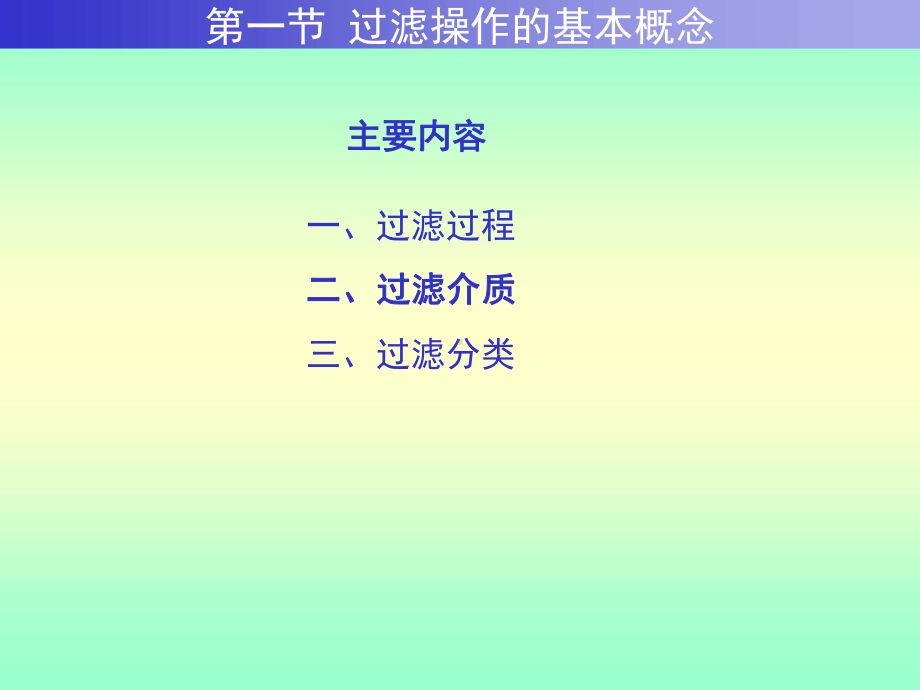 环境工程原理第07章过滤讲解课件.ppt_第2页