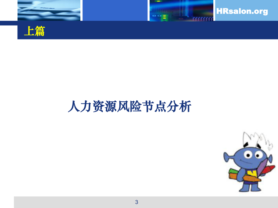 劳动关系法务实操篇课件.ppt_第3页