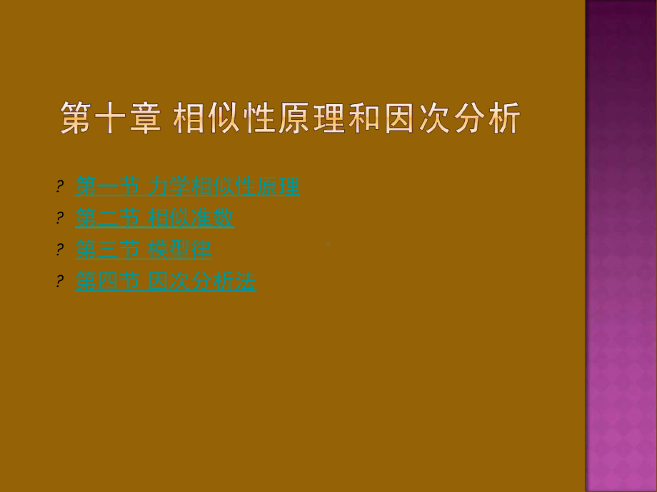 流体力学龙天渝相似性原理和因次分析课件.ppt_第1页