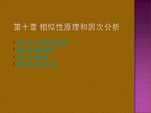 流体力学龙天渝相似性原理和因次分析课件.ppt