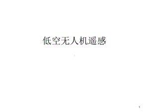 无人机遥感课件.ppt