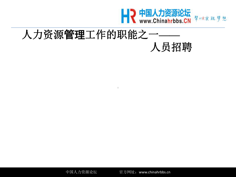 招聘管理规划及岗位分析课件.ppt_第2页