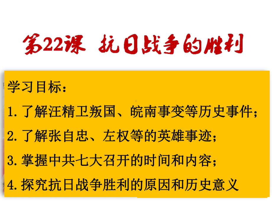 部编版历史八年级上册-22抗日战争的胜利-课件.ppt_第2页