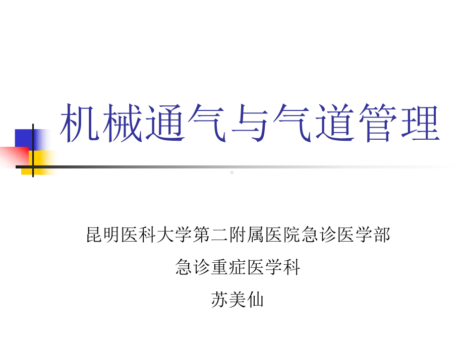 机械通气与气道管理-医学课件.ppt_第1页