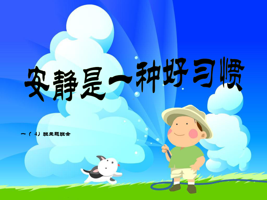 一年级四班安静主题班会(新)课件.ppt_第1页