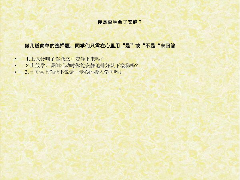 一年级四班安静主题班会(新)课件.ppt_第2页