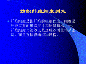 最新纺织纤维细度测定课件.ppt