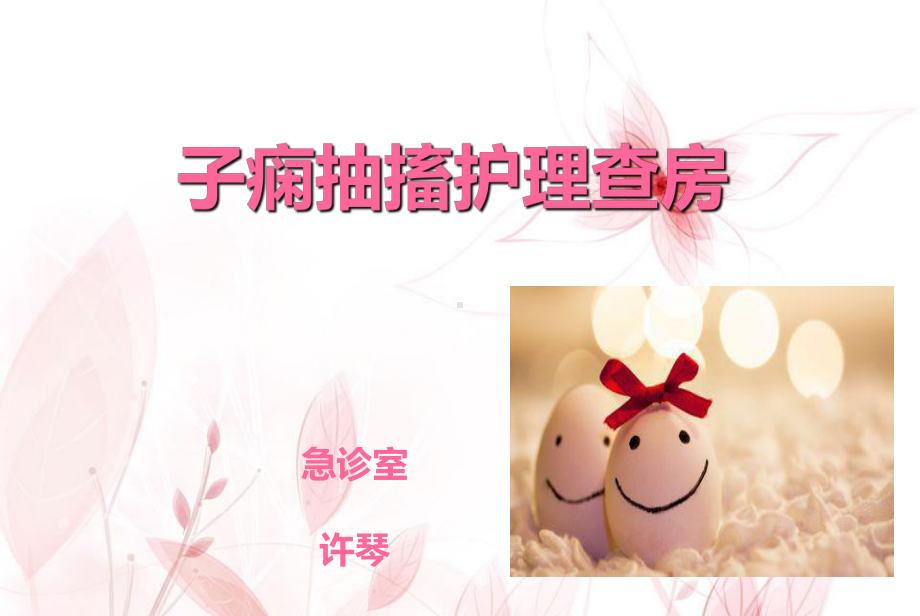 子痫抽搐护理查房许琴课件.ppt_第1页