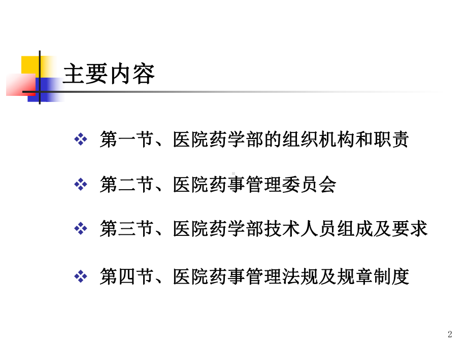 第二章医院药学部组织机构与管理课件.ppt_第2页