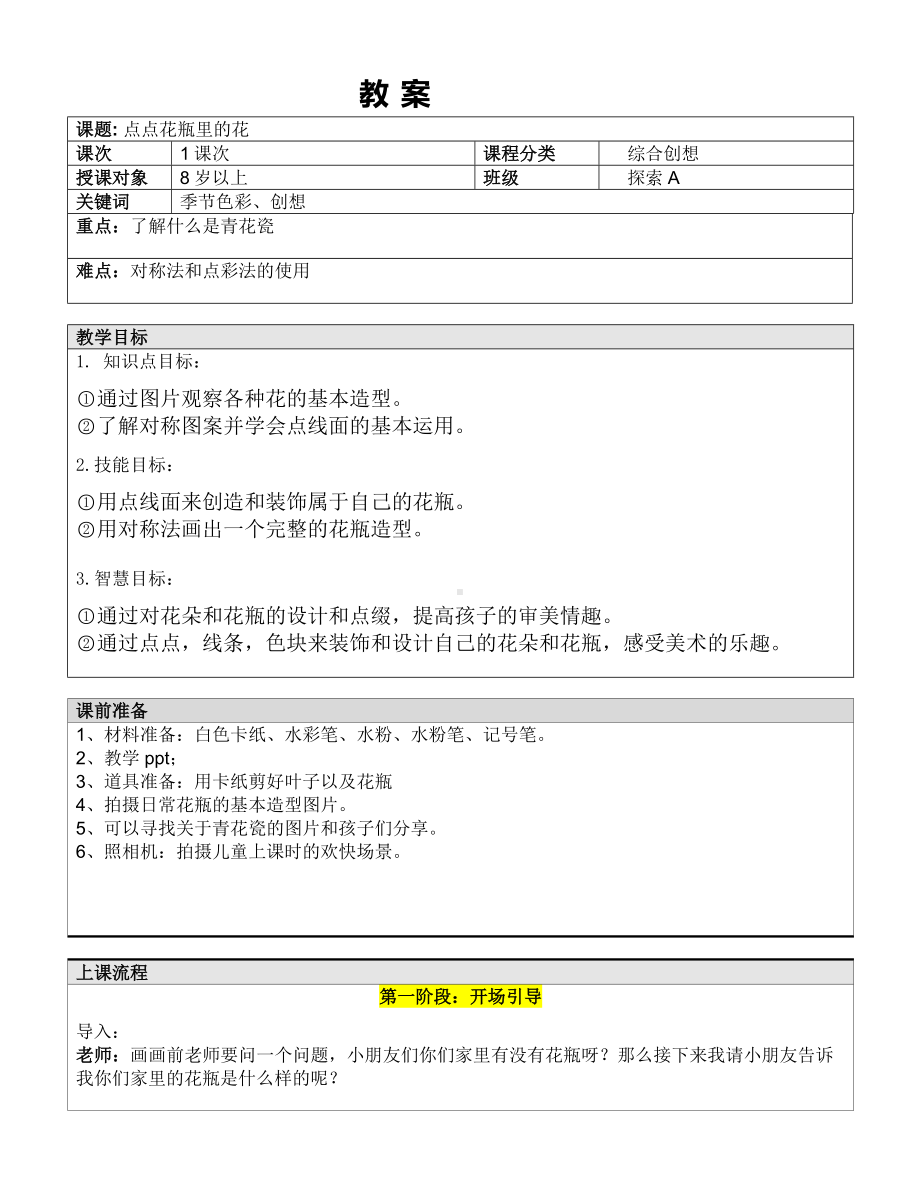 二年级上册美术课外探索A班教案-点点花瓶里的花 —教案 -全国通用.doc_第1页