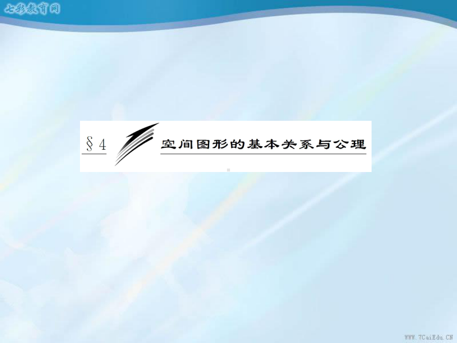 第一部分-第一章-§4-第一课时-空间图形基本关系的认识与公课件.ppt_第3页