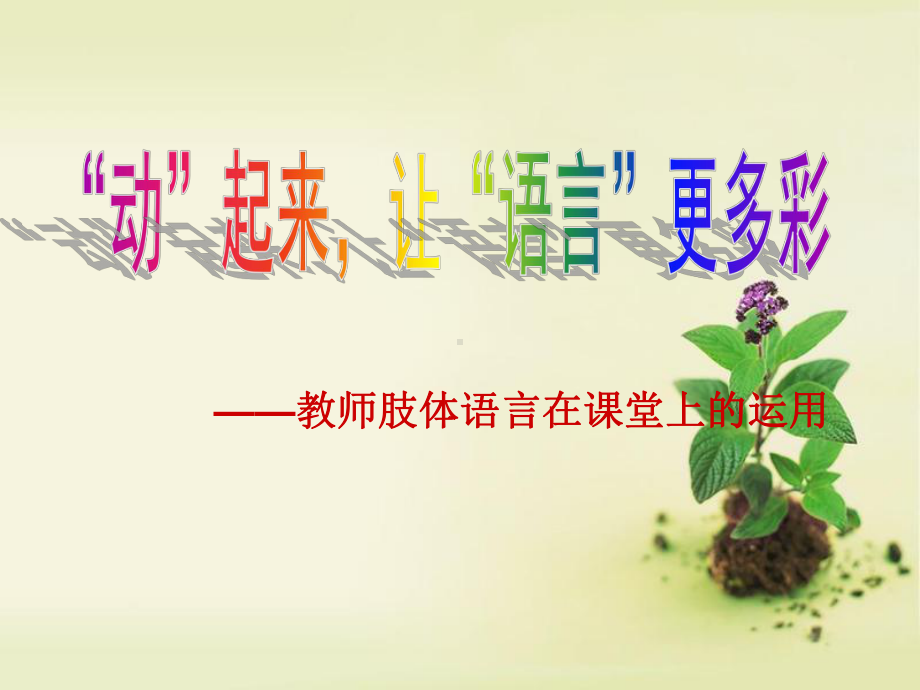 教师肢体语言在课堂的运用课件.ppt_第1页