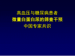 微量白蛋白尿专家共识讲解课件.ppt