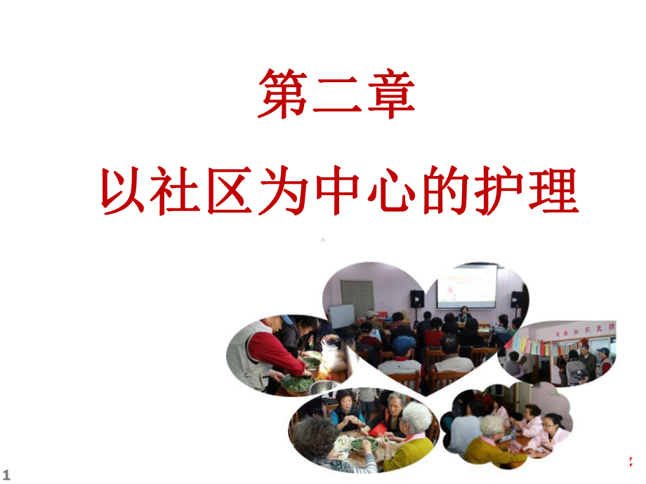 第二章以社区为中心护理课件.ppt_第1页