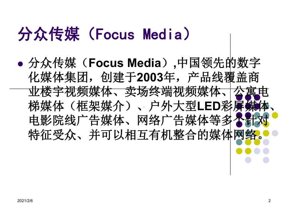 分众传媒及其主要业务课件.ppt_第2页