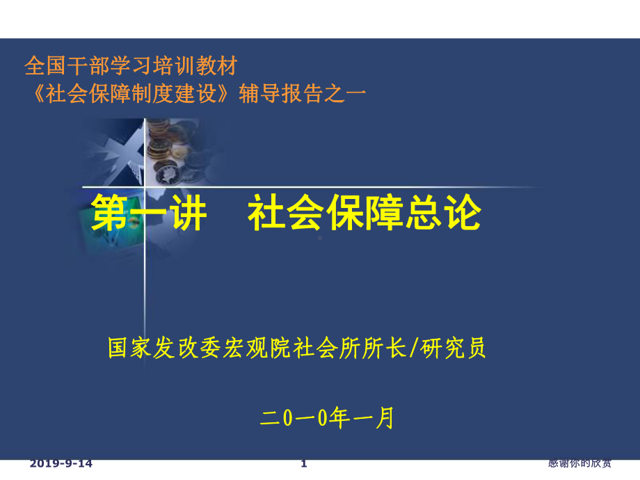 第一讲-社会保障总论社会保障制度建设》辅导报告课件.ppt_第1页