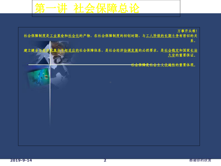 第一讲-社会保障总论社会保障制度建设》辅导报告课件.ppt_第2页