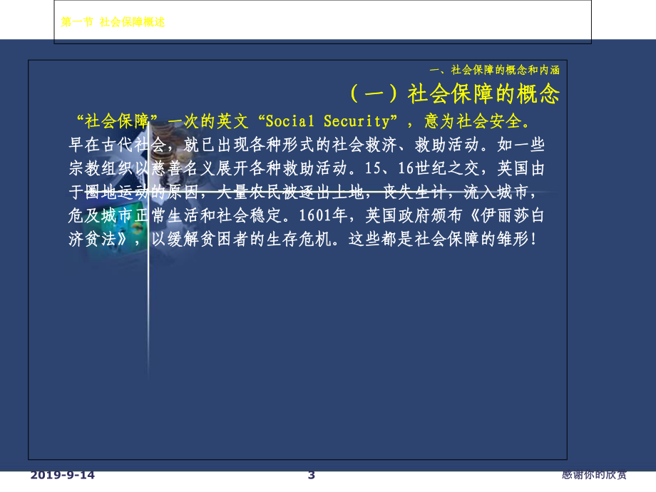 第一讲-社会保障总论社会保障制度建设》辅导报告课件.ppt_第3页