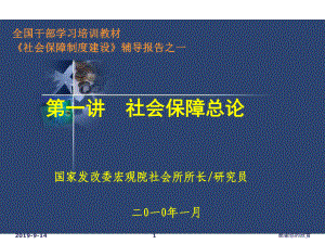 第一讲-社会保障总论社会保障制度建设》辅导报告课件.ppt