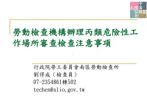 劳动检查机构办理丙类危险性工作场所审查检查注意事项课件.ppt