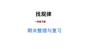 一年级下册数学课件期末整理与复习-专题三：统计与概率：找规律-人教新课标.ppt