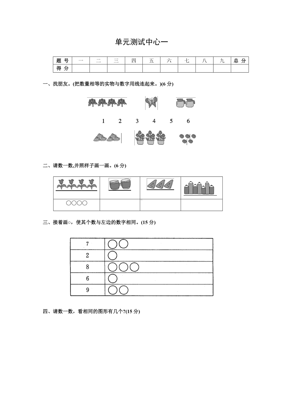 第一册-单元测试中心一数一数试题及答案（网资源）.doc_第1页