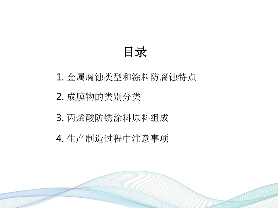 工业涂层-丙烯酸乳液在轻防腐涂料中的应用课件.pptx_第2页