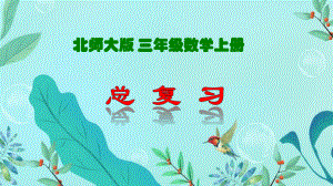 小学数学北师大版上册三年级总复习课件.pptx