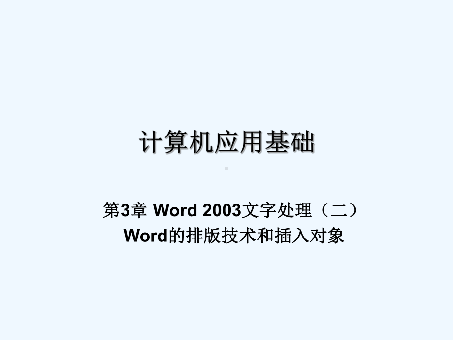 第章Word文字处理系统(二)课件.ppt_第1页